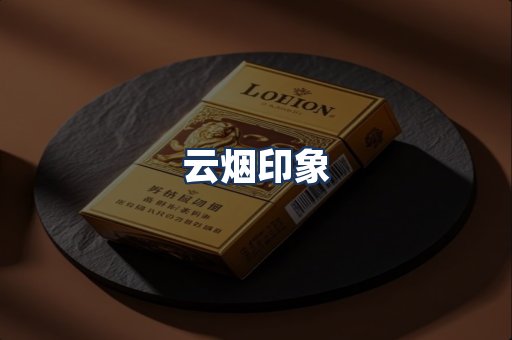 云烟